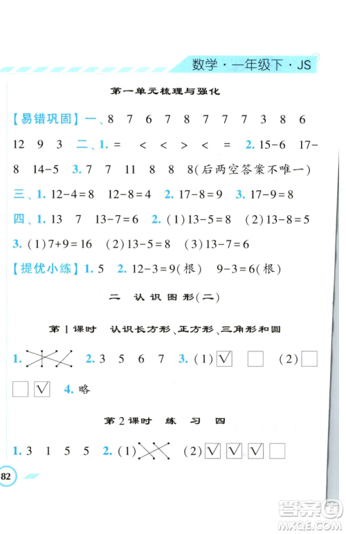 宁夏人民教育出版社2023经纶学典课时作业一年级下册数学江苏版参考答案