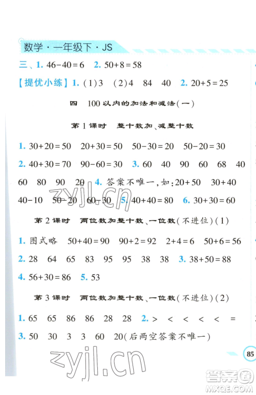 宁夏人民教育出版社2023经纶学典课时作业一年级下册数学江苏版参考答案