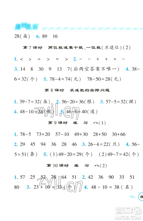 宁夏人民教育出版社2023经纶学典课时作业一年级下册数学江苏版参考答案