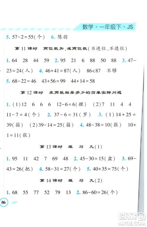 宁夏人民教育出版社2023经纶学典课时作业一年级下册数学江苏版参考答案