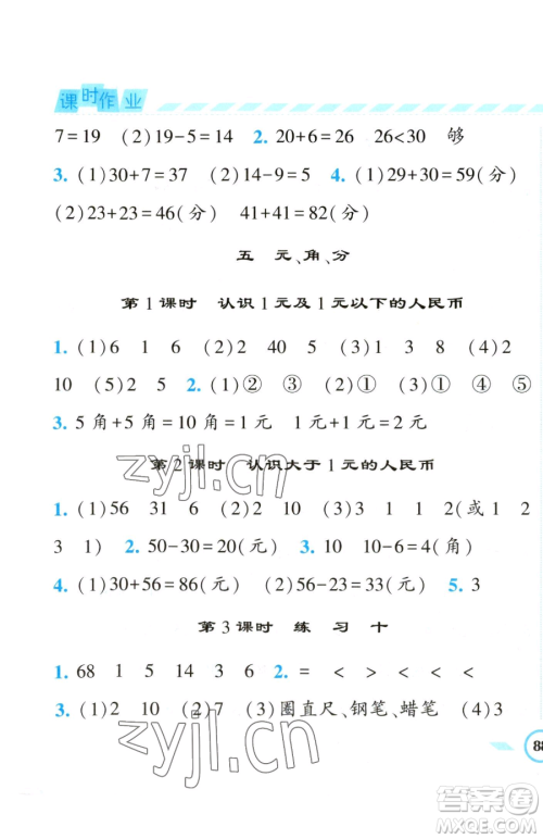 宁夏人民教育出版社2023经纶学典课时作业一年级下册数学江苏版参考答案