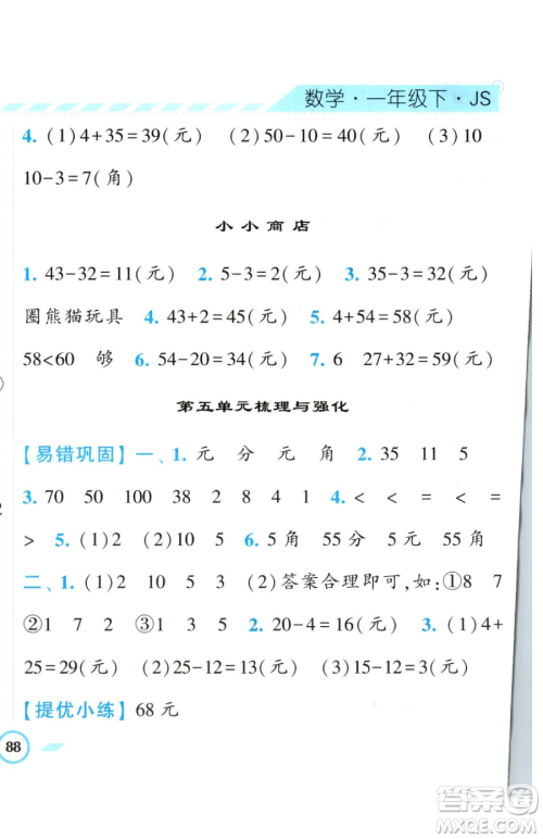 宁夏人民教育出版社2023经纶学典课时作业一年级下册数学江苏版参考答案