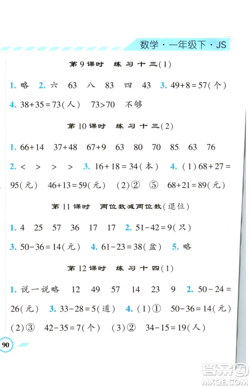 宁夏人民教育出版社2023经纶学典课时作业一年级下册数学江苏版参考答案