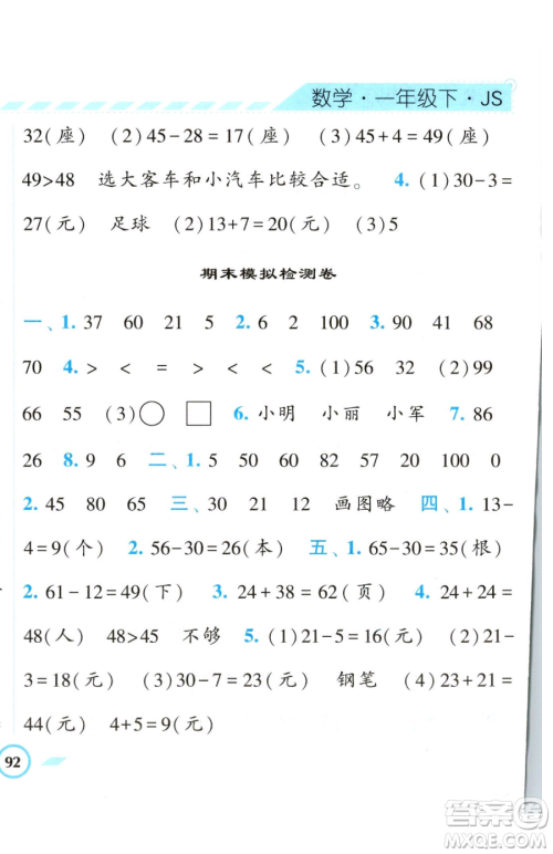 宁夏人民教育出版社2023经纶学典课时作业一年级下册数学江苏版参考答案