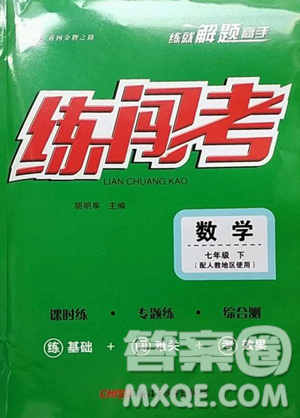 新疆青少年出版社2023黄冈金牌之路练闯考七年级下册数学人教版参考答案