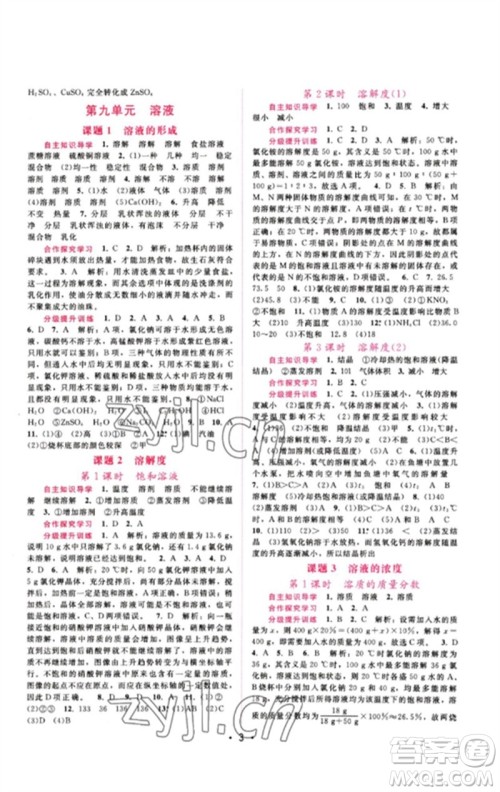 广西师范大学出版社2023新课程学习辅导九年级化学下册人教版参考答案 广西师范大学出版社2023新课程学习辅导九年级化学下册人教版参考答案