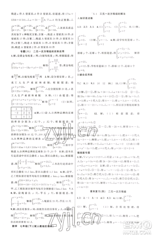 新疆青少年出版社2023黄冈金牌之路练闯考七年级下册数学人教版参考答案