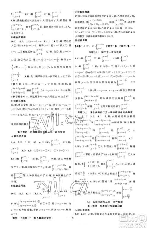 新疆青少年出版社2023黄冈金牌之路练闯考七年级下册数学人教版参考答案