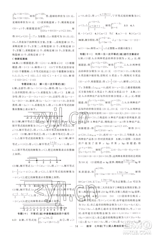 新疆青少年出版社2023黄冈金牌之路练闯考七年级下册数学人教版参考答案