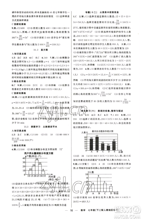 新疆青少年出版社2023黄冈金牌之路练闯考七年级下册数学人教版参考答案