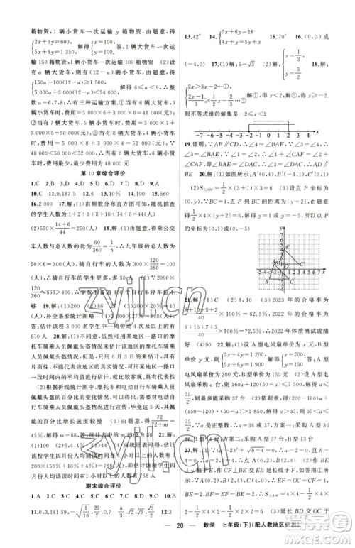 新疆青少年出版社2023黄冈金牌之路练闯考七年级下册数学人教版参考答案