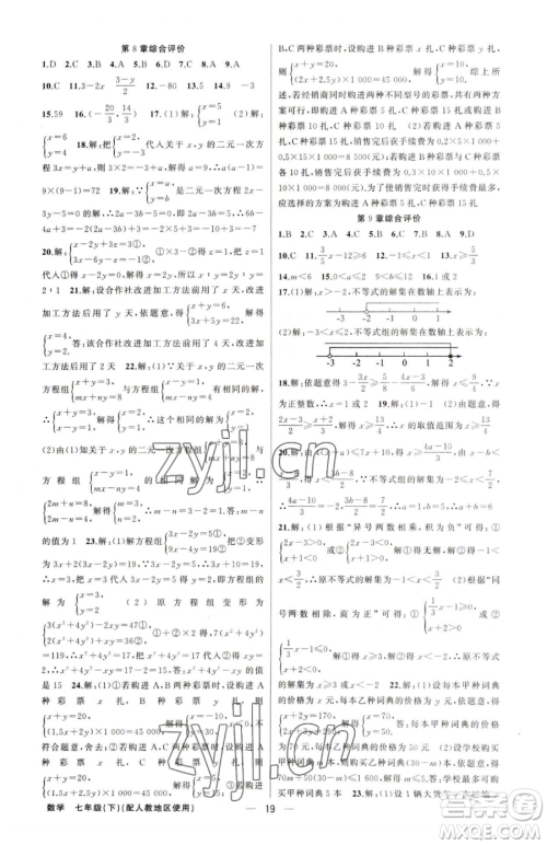 新疆青少年出版社2023黄冈金牌之路练闯考七年级下册数学人教版参考答案