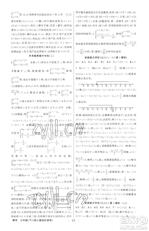 新疆青少年出版社2023黄冈金牌之路练闯考七年级下册数学人教版参考答案