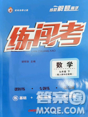新疆青少年出版社2023黄冈金牌之路练闯考九年级下册数学人教版参考答案