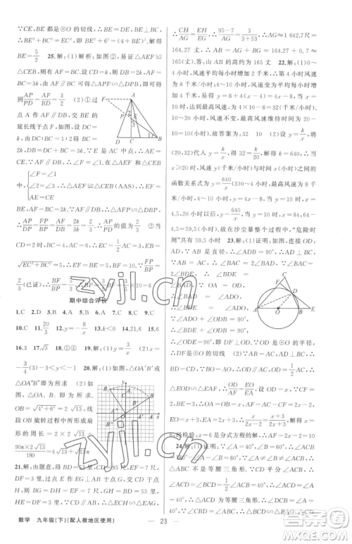 新疆青少年出版社2023黄冈金牌之路练闯考九年级下册数学人教版参考答案