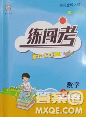 新疆青少年出版社2023黄冈金牌之路练闯考六年级下册数学人教版参考答案 新疆青少年出版社2023黄冈金牌之路练闯考六年级下册数学人教版参考答案
