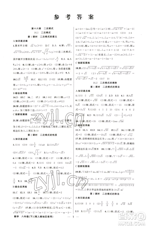 新疆青少年出版社2023黄冈金牌之路练闯考八年级下册数学人教版参考答案