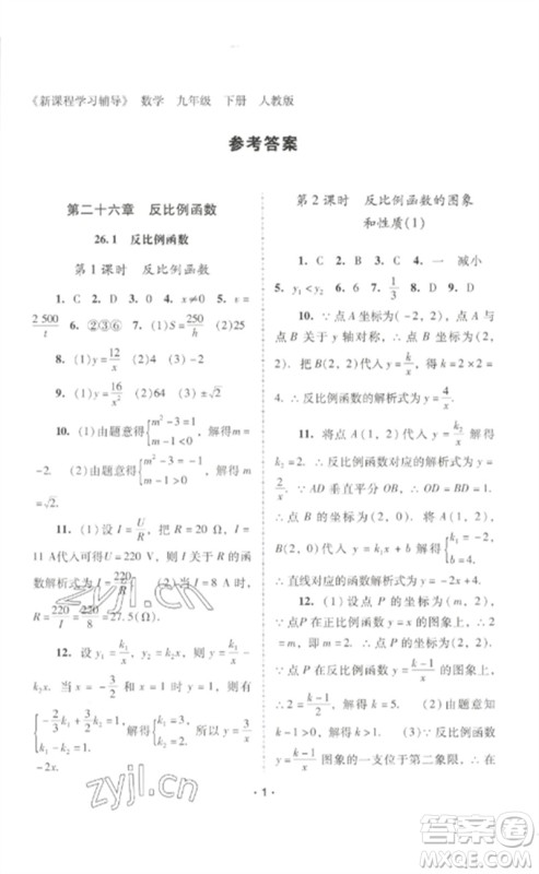 广西师范大学出版社2023新课程学习辅导九年级数学下册人教版中山专版参考答案