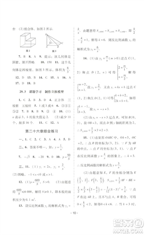 广西师范大学出版社2023新课程学习辅导九年级数学下册人教版中山专版参考答案