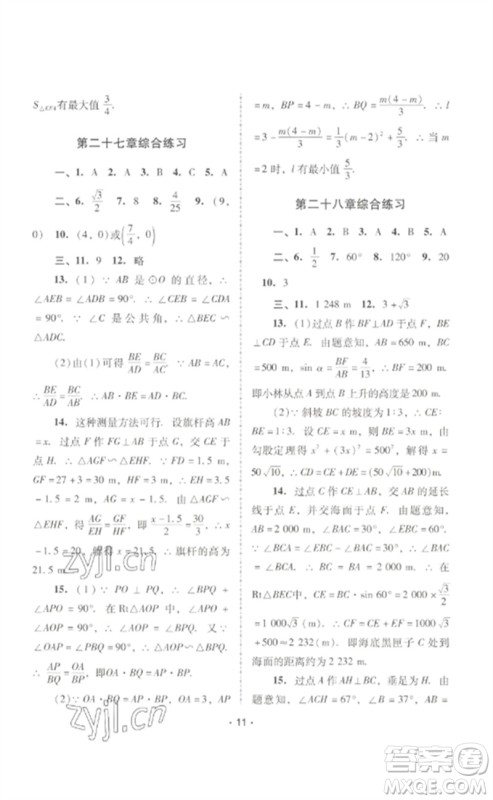 广西师范大学出版社2023新课程学习辅导九年级数学下册人教版中山专版参考答案 广西师范大学出版社2023新课程学习辅导九年级数学下册人教版中山专版参考答案