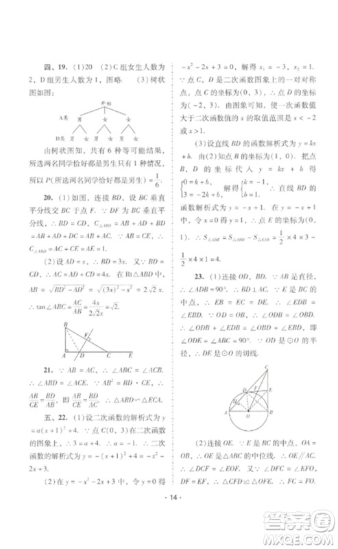 广西师范大学出版社2023新课程学习辅导九年级数学下册人教版中山专版参考答案