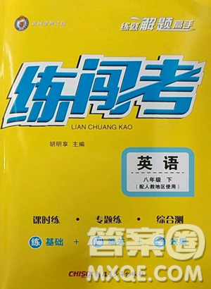 新疆青少年出版社2023黄冈金牌之路练闯考八年级下册英语人教版参考答案