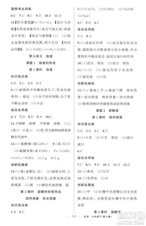 新疆青少年出版社2023黄冈金牌之路练闯考九年级下册化学人教版参考答案