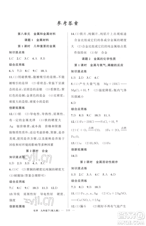 新疆青少年出版社2023黄冈金牌之路练闯考九年级下册化学人教版参考答案
