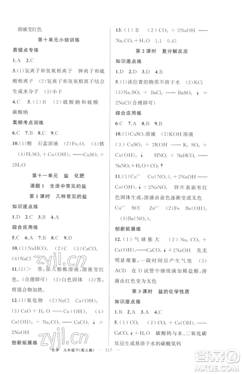 新疆青少年出版社2023黄冈金牌之路练闯考九年级下册化学人教版参考答案 新疆青少年出版社2023黄冈金牌之路练闯考九年级下册化学人教版参考答案