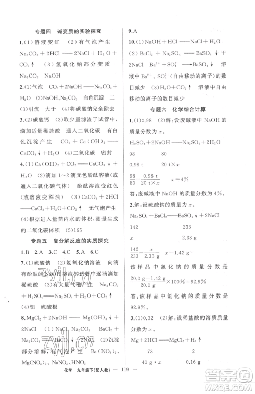 新疆青少年出版社2023黄冈金牌之路练闯考九年级下册化学人教版参考答案