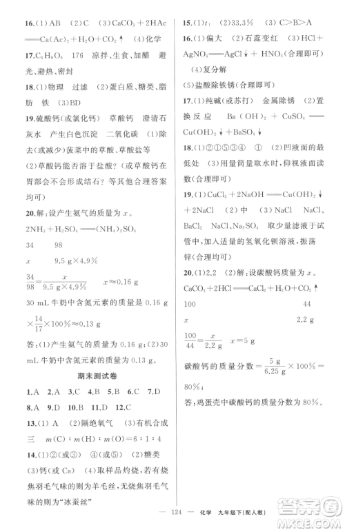 新疆青少年出版社2023黄冈金牌之路练闯考九年级下册化学人教版参考答案