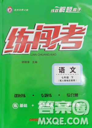 新疆青少年出版社2023黄冈金牌之路练闯考七年级下册语文人教版参考答案