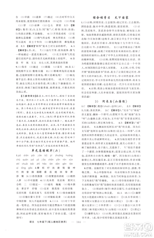 新疆青少年出版社2023黄冈金牌之路练闯考七年级下册语文人教版参考答案 新疆青少年出版社2023黄冈金牌之路练闯考七年级下册语文人教版参考答案