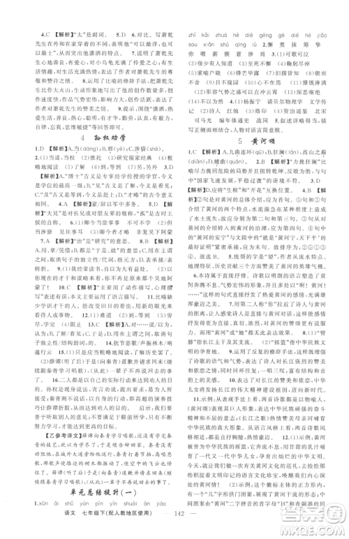 新疆青少年出版社2023黄冈金牌之路练闯考七年级下册语文人教版参考答案 新疆青少年出版社2023黄冈金牌之路练闯考七年级下册语文人教版参考答案