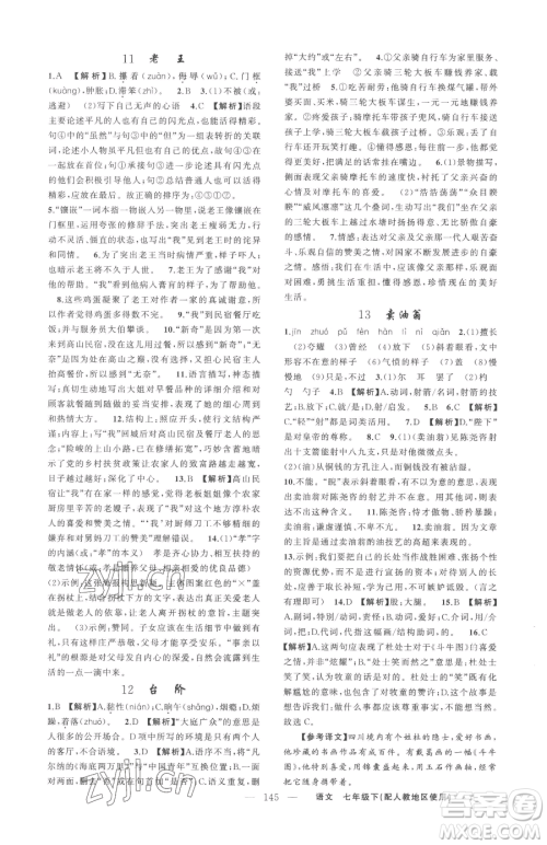 新疆青少年出版社2023黄冈金牌之路练闯考七年级下册语文人教版参考答案 新疆青少年出版社2023黄冈金牌之路练闯考七年级下册语文人教版参考答案