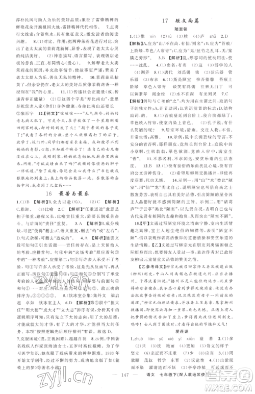 新疆青少年出版社2023黄冈金牌之路练闯考七年级下册语文人教版参考答案 新疆青少年出版社2023黄冈金牌之路练闯考七年级下册语文人教版参考答案