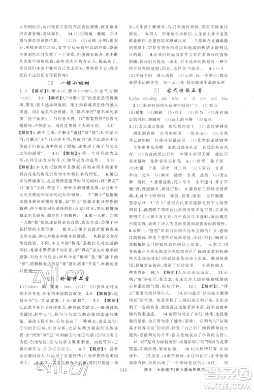 新疆青少年出版社2023黄冈金牌之路练闯考七年级下册语文人教版参考答案 新疆青少年出版社2023黄冈金牌之路练闯考七年级下册语文人教版参考答案