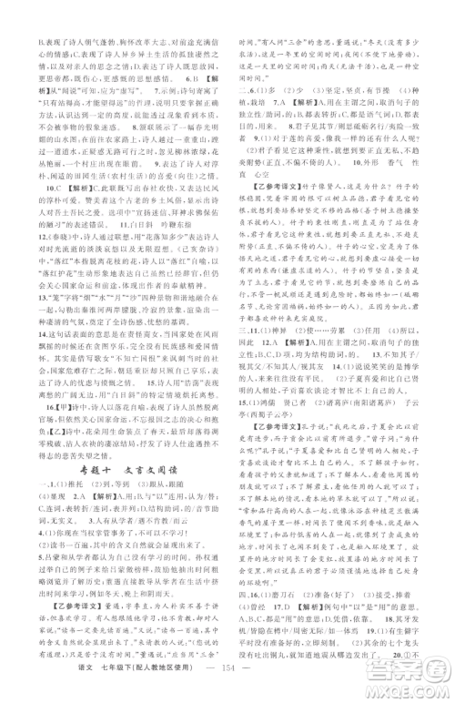 新疆青少年出版社2023黄冈金牌之路练闯考七年级下册语文人教版参考答案 新疆青少年出版社2023黄冈金牌之路练闯考七年级下册语文人教版参考答案