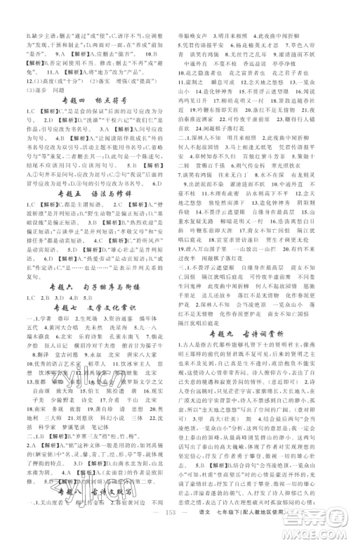 新疆青少年出版社2023黄冈金牌之路练闯考七年级下册语文人教版参考答案 新疆青少年出版社2023黄冈金牌之路练闯考七年级下册语文人教版参考答案