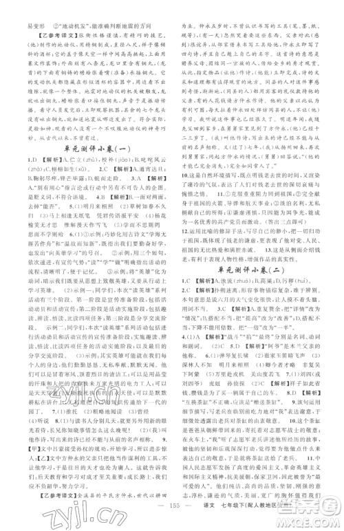 新疆青少年出版社2023黄冈金牌之路练闯考七年级下册语文人教版参考答案 新疆青少年出版社2023黄冈金牌之路练闯考七年级下册语文人教版参考答案
