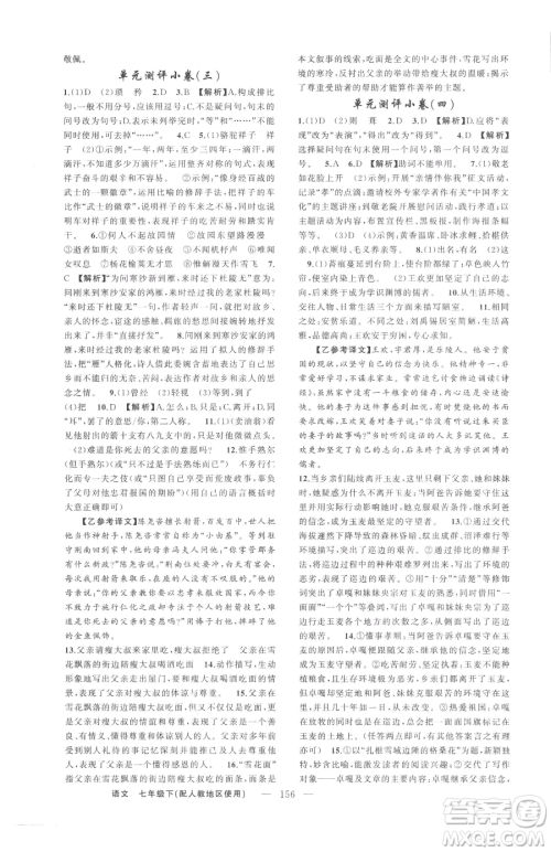 新疆青少年出版社2023黄冈金牌之路练闯考七年级下册语文人教版参考答案 新疆青少年出版社2023黄冈金牌之路练闯考七年级下册语文人教版参考答案