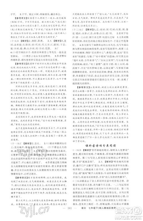 新疆青少年出版社2023黄冈金牌之路练闯考七年级下册语文人教版参考答案 新疆青少年出版社2023黄冈金牌之路练闯考七年级下册语文人教版参考答案