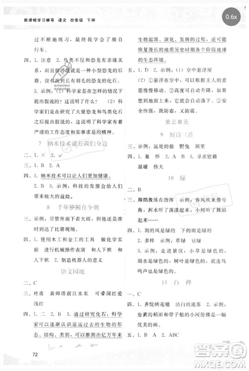 广西师范大学出版社2023新课程学习辅导四年级语文下册人教版参考答案