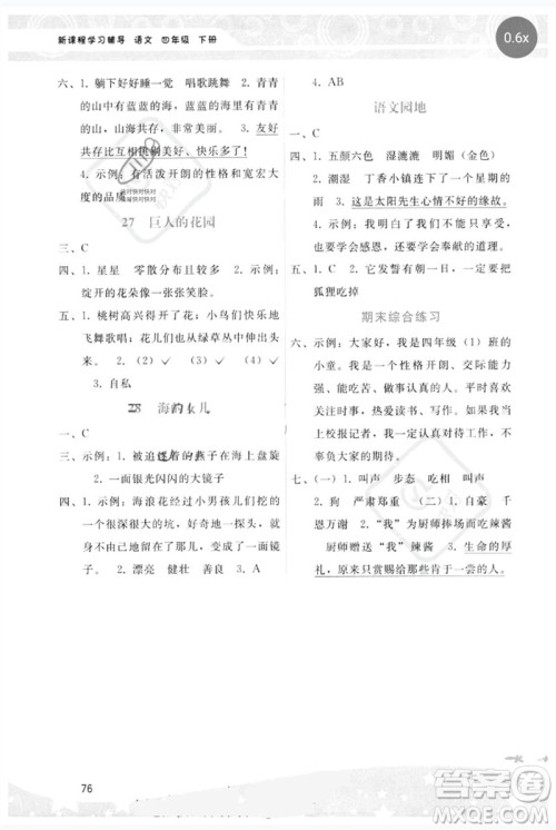 广西师范大学出版社2023新课程学习辅导四年级语文下册人教版参考答案