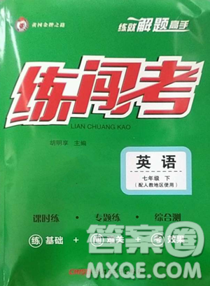 新疆青少年出版社2023黄冈金牌之路练闯考七年级下册英语人教版参考答案