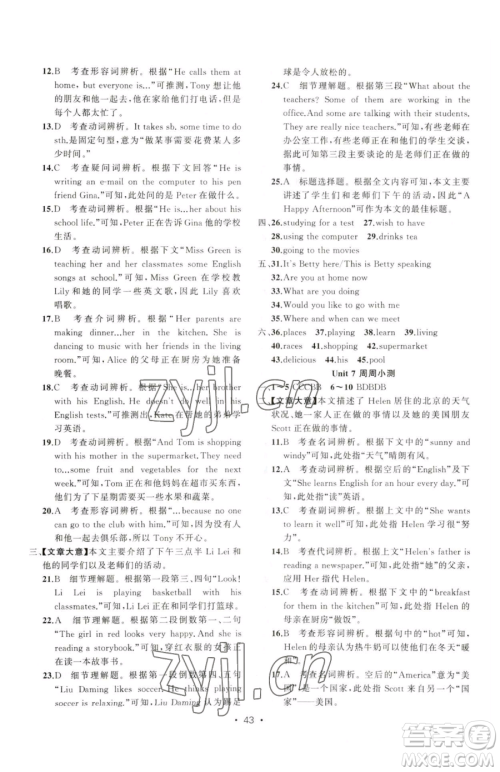 新疆青少年出版社2023黄冈金牌之路练闯考七年级下册英语人教版参考答案