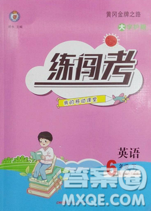 新疆青少年出版社2023黄冈金牌之路练闯考六年级下册英语人教版参考答案