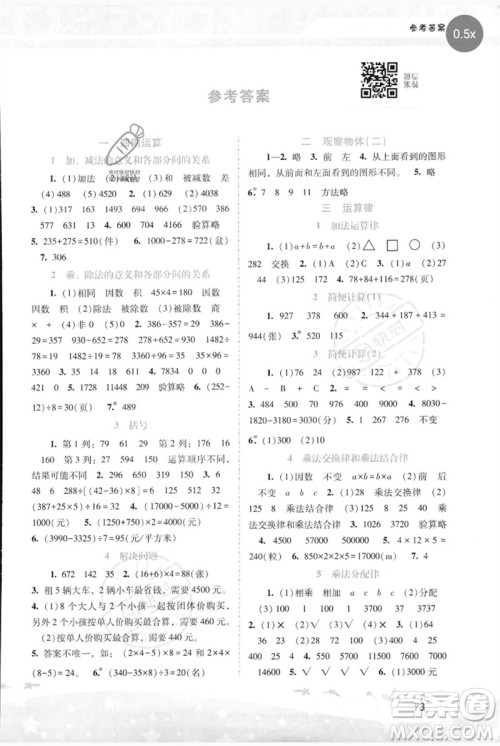 广西师范大学出版社2023新课程学习辅导四年级数学下册人教版参考答案