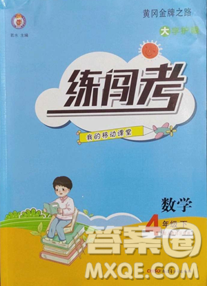 新疆青少年出版社2023黄冈金牌之路练闯考四年级下册数学人教版参考答案