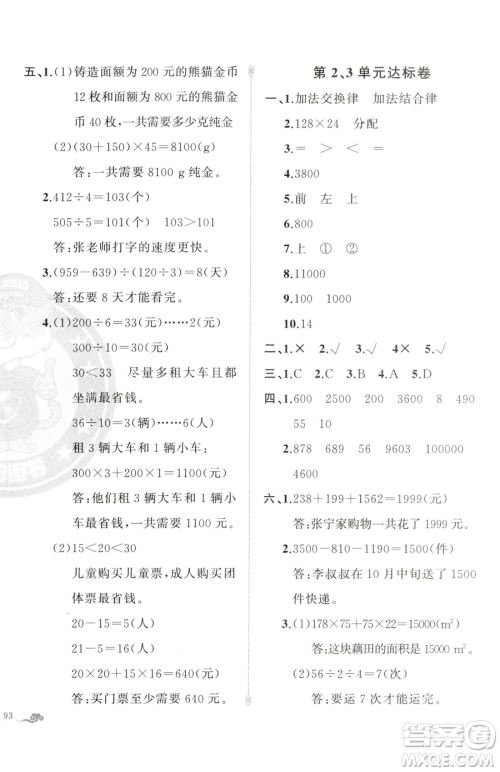 新疆青少年出版社2023黄冈金牌之路练闯考四年级下册数学人教版参考答案 新疆青少年出版社2023黄冈金牌之路练闯考四年级下册数学人教版参考答案